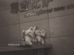 大堂-尊宝比萨(南田店)