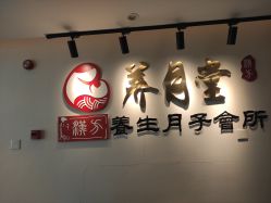 -养月堂中医养生月子会所(中心妇产店)