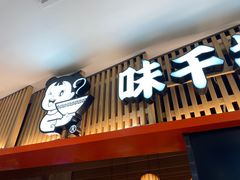 门面-味千拉面(巴黎春天浦建店)