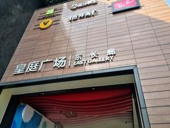 -皇庭广场(福华三路店)