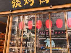 -张烤鸭·川菜·非遗冒烤鸭(青石桥店)
