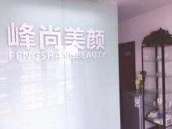 -峰尚美颜·半永久化妆美睫纹眉