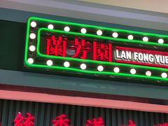 -兰芳园丝袜奶茶(亦庄大族店)