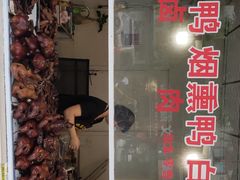 门面-峨眉汪鸭子·甜皮鸭烟熏鸭(白龙北路店)