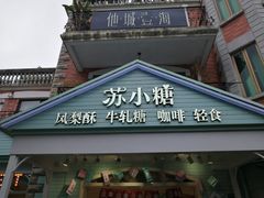 门面-苏小糖(鼓浪屿三丘田花园店)