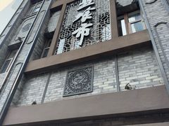 -盘飧市(春熙路店)