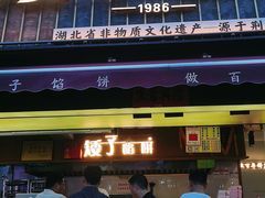 -矮子馅饼(大成路店)