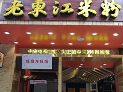 门面-老东江米粉(南方大厦店)