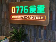 -0776食堂·京城创意菜(七里庄店)