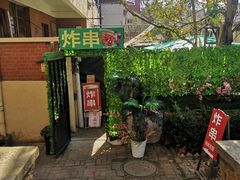 门面-大学路8号炸串(大学路十四号院店)