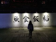 -鱼食饭稻·苏浙土菜17年老馆子(平江路店)