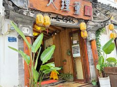 -大理董·董家小厨野生菌火锅(古城旗舰店)