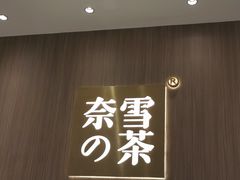-奈雪的茶(湖滨银泰in77C区PRO店)