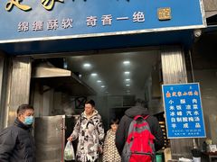 -定家小酥肉·清真(回民街店)