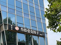 -叁拾壹克饺子·东北菜(国贸店)