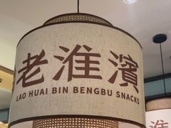 -老淮滨-蚌埠非遗小吃(淮河路店)
