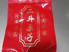 -二斗栗子(黄河道店)