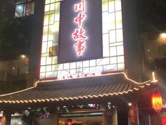 -川中故事·成都老火锅(东书房店)