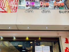 门面-点点心点心专门店(旺角店)
