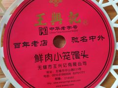 -王興記(中山路店)