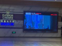 -英皇电影城(英皇集团中心IMAX店)