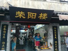 门面-荣阳楼(山塘街店)