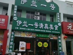 -穆斯林餐厅(侨港风情街店)