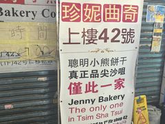 -珍妮曲奇聪明小熊(尖沙咀店)
