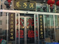 门面-巷子深菜馆·津门肘子(滨海店)