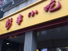 -新丰小吃(中山中路分店)
