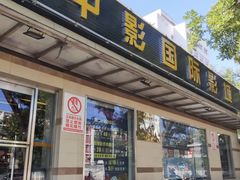 -中影国际影城(小西天CINITY店)