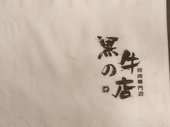 -黑牛の店·和牛烧肉(大悦城店)