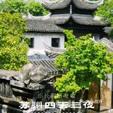 苏州深度游｜小长假出发啦｜四天三晚攻略
