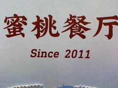 -蜜桃餐厅·伴山(海岸城店)