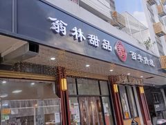 -翁林甜品