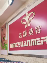 -悦润荟美容抗衰中心