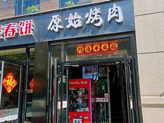 门面-原始泥炉烤肉(总店)