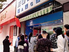 门面-芳婆糕团店(王府大街店)