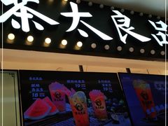门面-茶太良品·京派茶饮(天河城店)