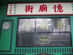 门面-憶廟街 X 沙角邨(太古城店)