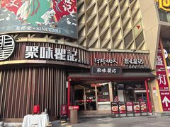 -聚味瞿记·龙虾堂(坡子街店)