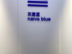 -天真蓝照相馆(宁波来福士店)