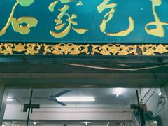 门面-石家包子(大学习巷店)