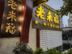 门面-老来福·非遗酸汤兔(凯旋路店)