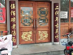 门面-东吴面馆(东兴路店)