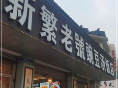 门面-新繁老號豌豆汤饭店·江湖菜(宝光寺店)