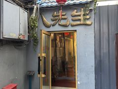 -八先生涮肉房(三里河店)