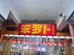 -笨罗卜浏阳菜馆(太平街店)