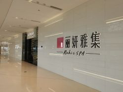 -丽妍雅集 Rubis SPA
