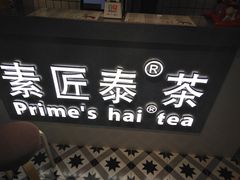 -素匠泰茶(三里屯SOHO工体奶茶店)
